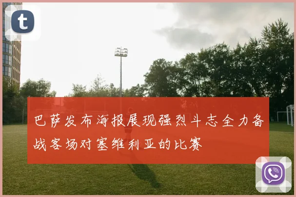 巴萨发布海报展现强烈斗志全力备战客场对塞维利亚的比赛