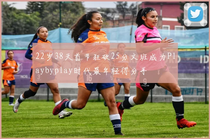 22岁38天首节狂砍25分文班成为Playbyplay时代最年轻得分手