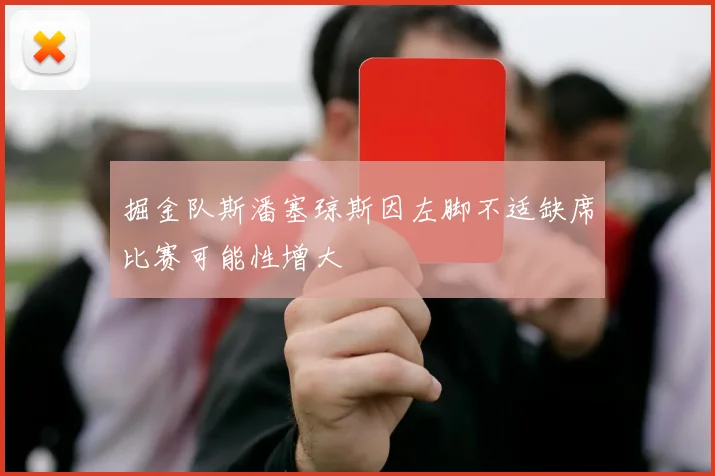 掘金队斯潘塞琼斯因左脚不适缺席比赛可能性增大