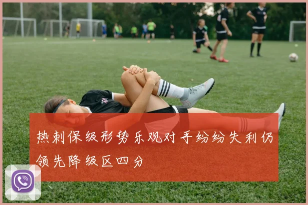 热刺保级形势乐观对手纷纷失利仍领先降级区四分