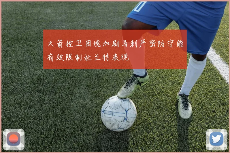 火箭控卫困境加剧马刺严密防守能有效限制杜兰特表现