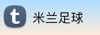 米兰足球 logo