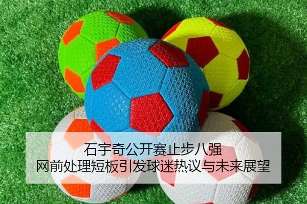 石宇奇公开赛止步八强 网前处理短板引发球迷热议与未来展望 | ACMilan
